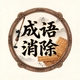 词语拼词消除