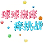 球球挠痒痒挑战