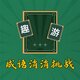 成语消消挑战