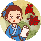 填词小趣味