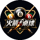 火箭桌球2