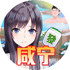 天天咸宁麻将