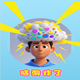 脑洞炸了