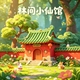 林间小仙馆