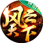 风云天下重燃