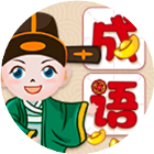 成语爱拼词