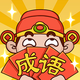 成语智拼拼