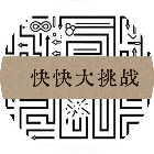 快快大挑战2