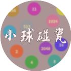 小球碰瓷
