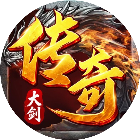 大剑传奇