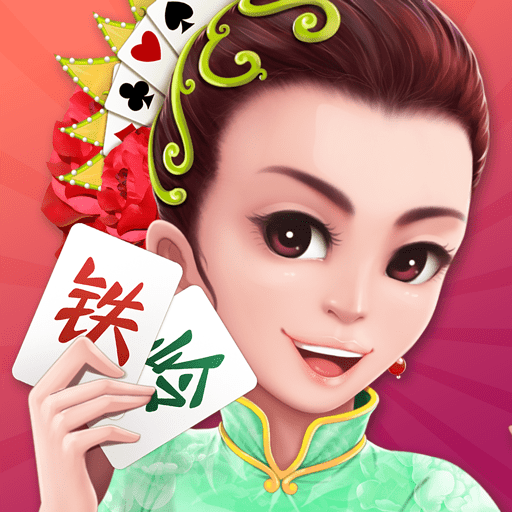 铁岭麻将