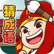 脑力填成语