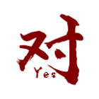 疯狂对对对