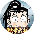 独步武林