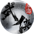 零氪武林游戏