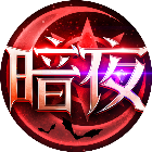 暗夜破晓