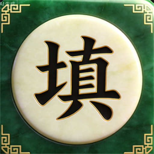 开心填字
