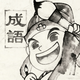 成语大师4