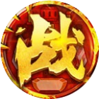 战火传奇王者