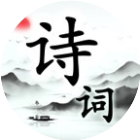诗词趣消消