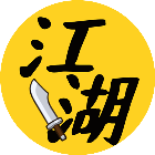 江湖我称王