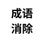 文字成语消除