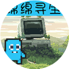 绵绵寻宝