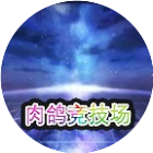肉鸽竞技场