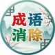 闯关诗词消除