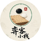 弈客小栈