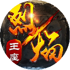 烈焰王座