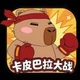 卡皮巴拉大战