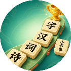 诗词汉字小书生2