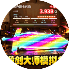 锻剑大师模拟2