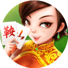 鞍山麻将
