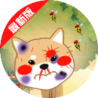 救救大狗仔