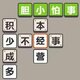 成语一起来闯关