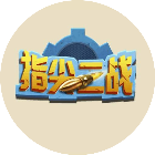 指尖二战