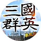 三国群英志2
