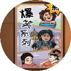 爆梗最强王者