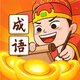 成语组成消除