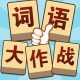 成语消消消2