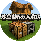 沙盒世界双人游戏