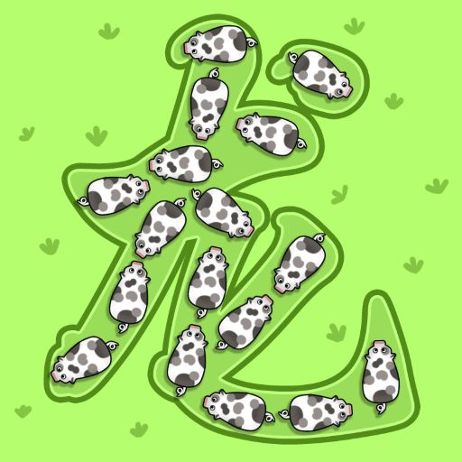 智慧挪挪消