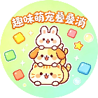 趣味萌宠叠叠消2