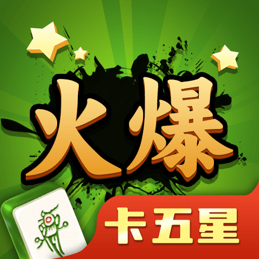 火爆卡五星2