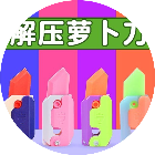 切一刀跑酷赛