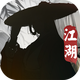 墨剑江湖