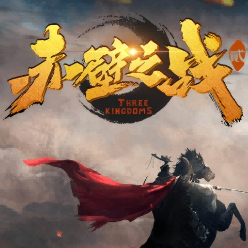 王道三国
