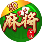 公社麻将